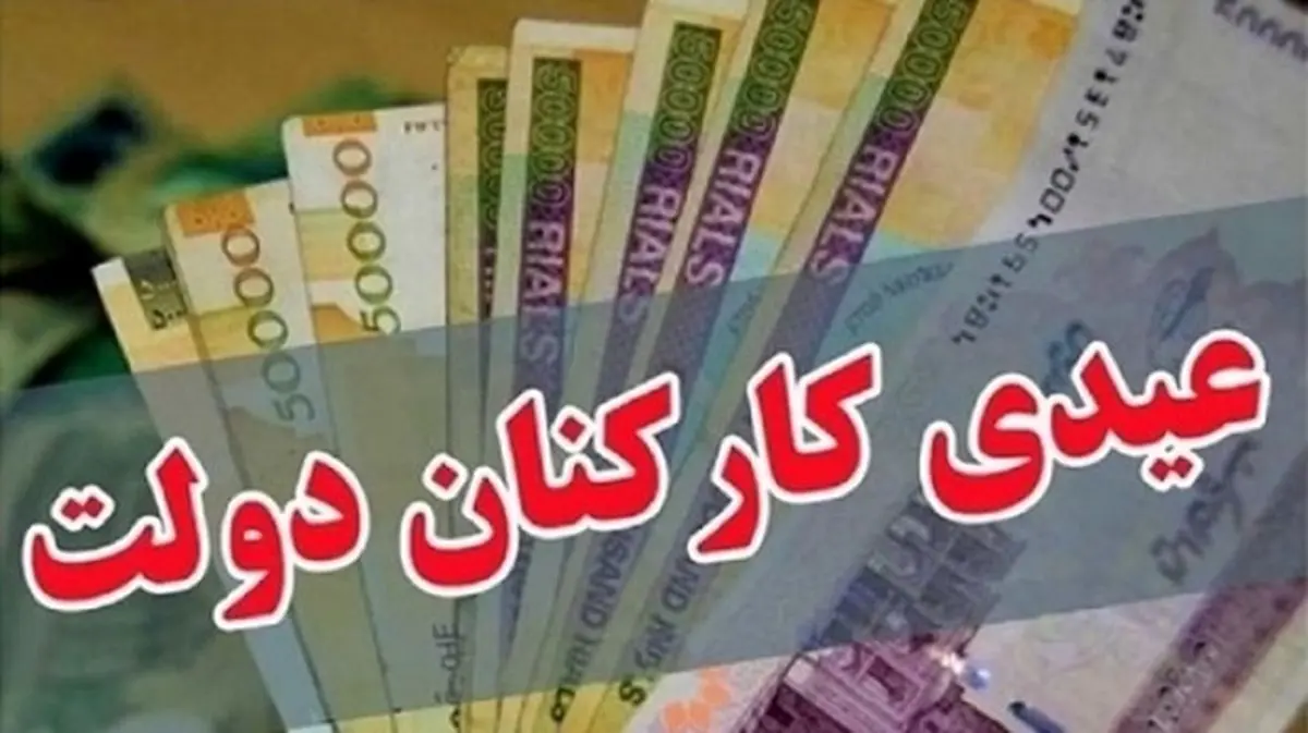 زمان دقیق واریز عیدی کارمندان دولت اعلام شد + مبلغ