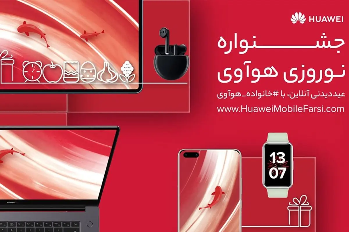 جشنواره نوروزی هوآوی با جوایز خیرهکننده آغاز شد