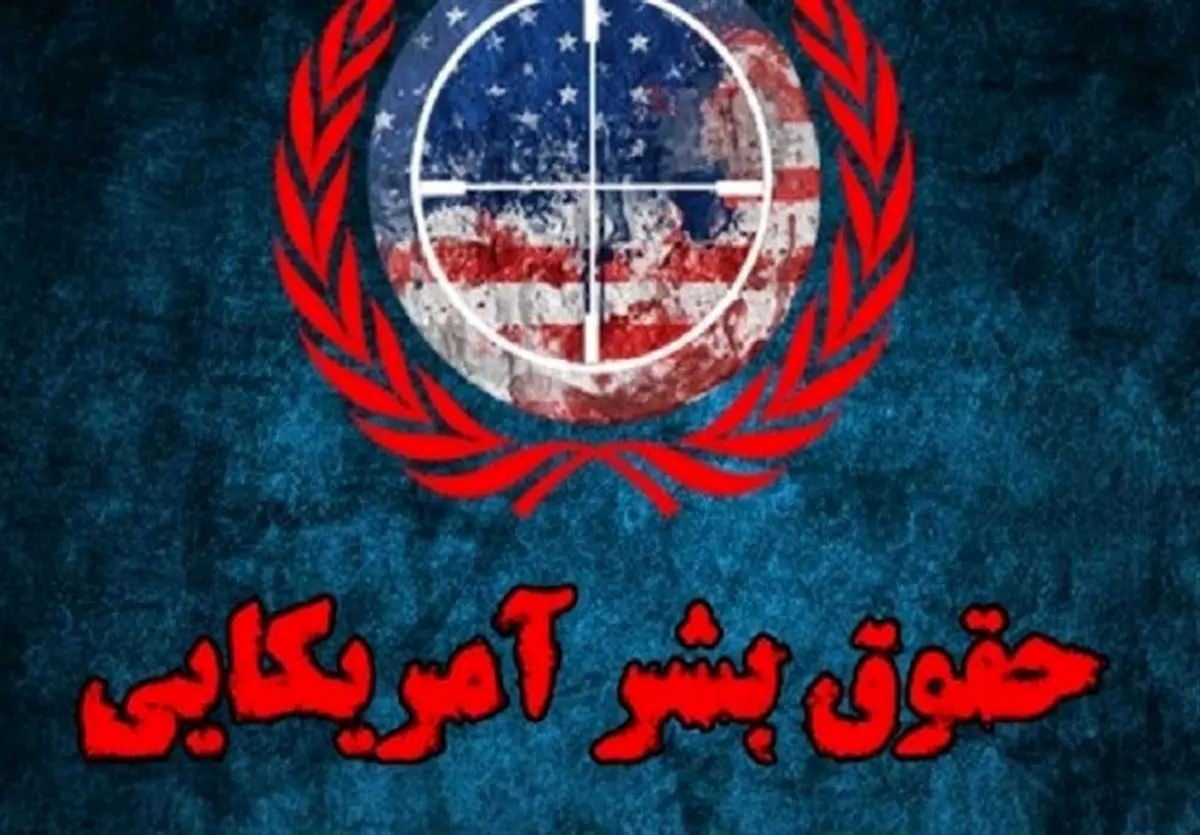 اولین گزارش نقض حقوق بشر توسط آمریکا در ایران