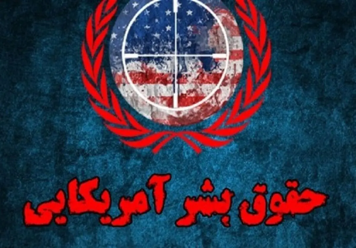 اولین گزارش نقض حقوق بشر توسط آمریکا در ایران