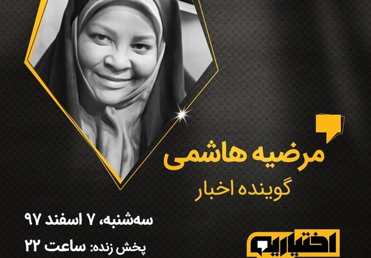 میهمان ویژه امشب برنامه «اختیاریه»