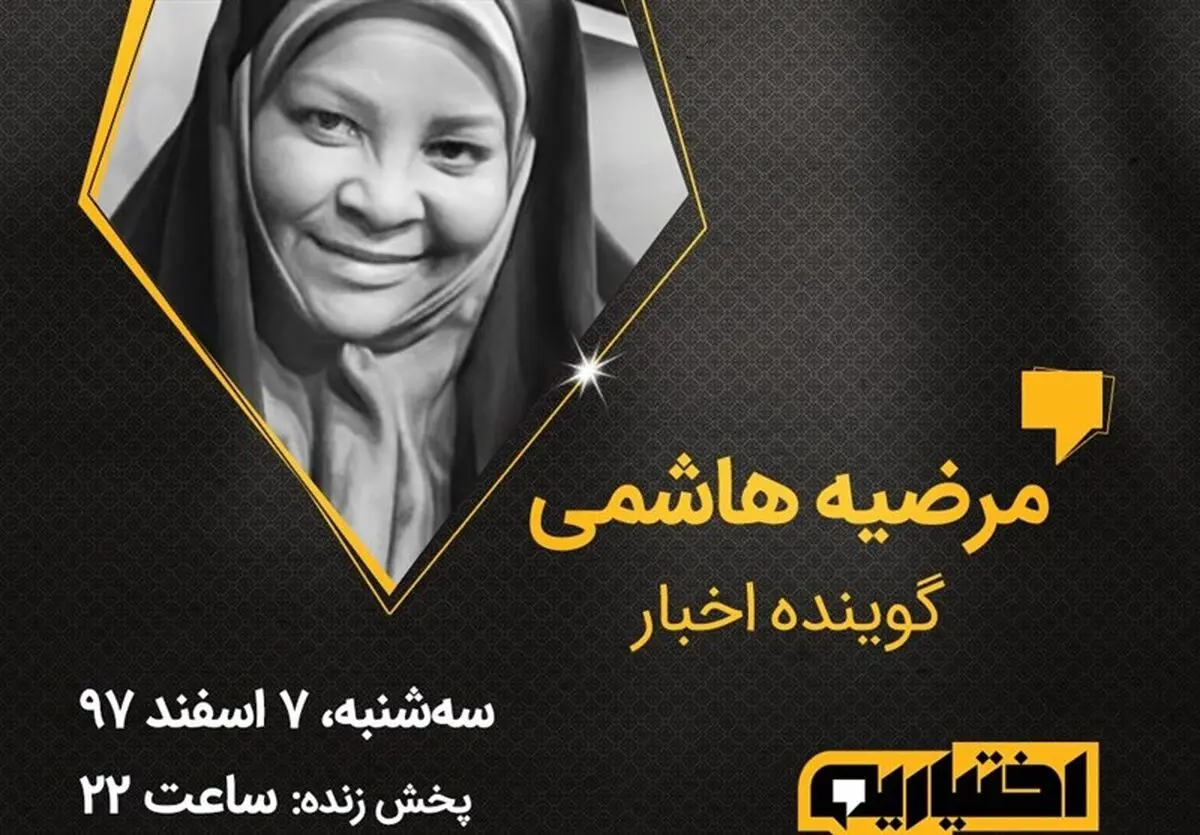 میهمان ویژه امشب برنامه «اختیاریه»