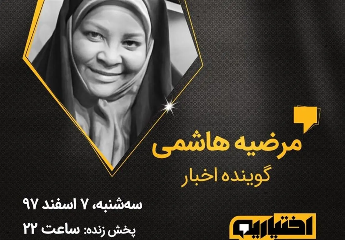 میهمان ویژه امشب برنامه «اختیاریه»