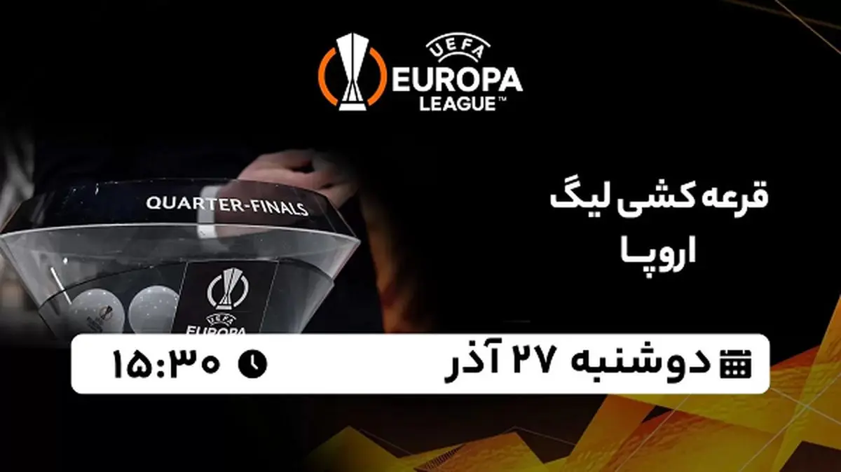 پخش زنده قرعه کشی پلی آف لیگ اروپا ۲۷ آذر ۱۴۰۲