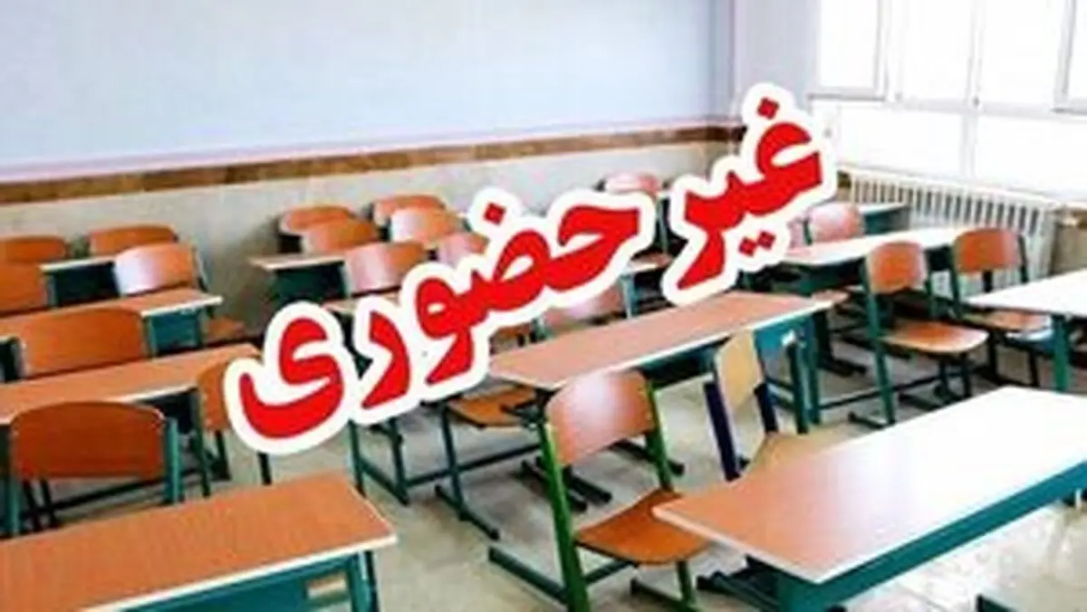 تعطیلی مدارس اردبیل چهارشنبه ۱ اسفند ۱۴۰۳ 
