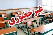 تعطیلی مدارس قزوین سه شنبه ۳۰ بهمن ۱۴۰۳ 
