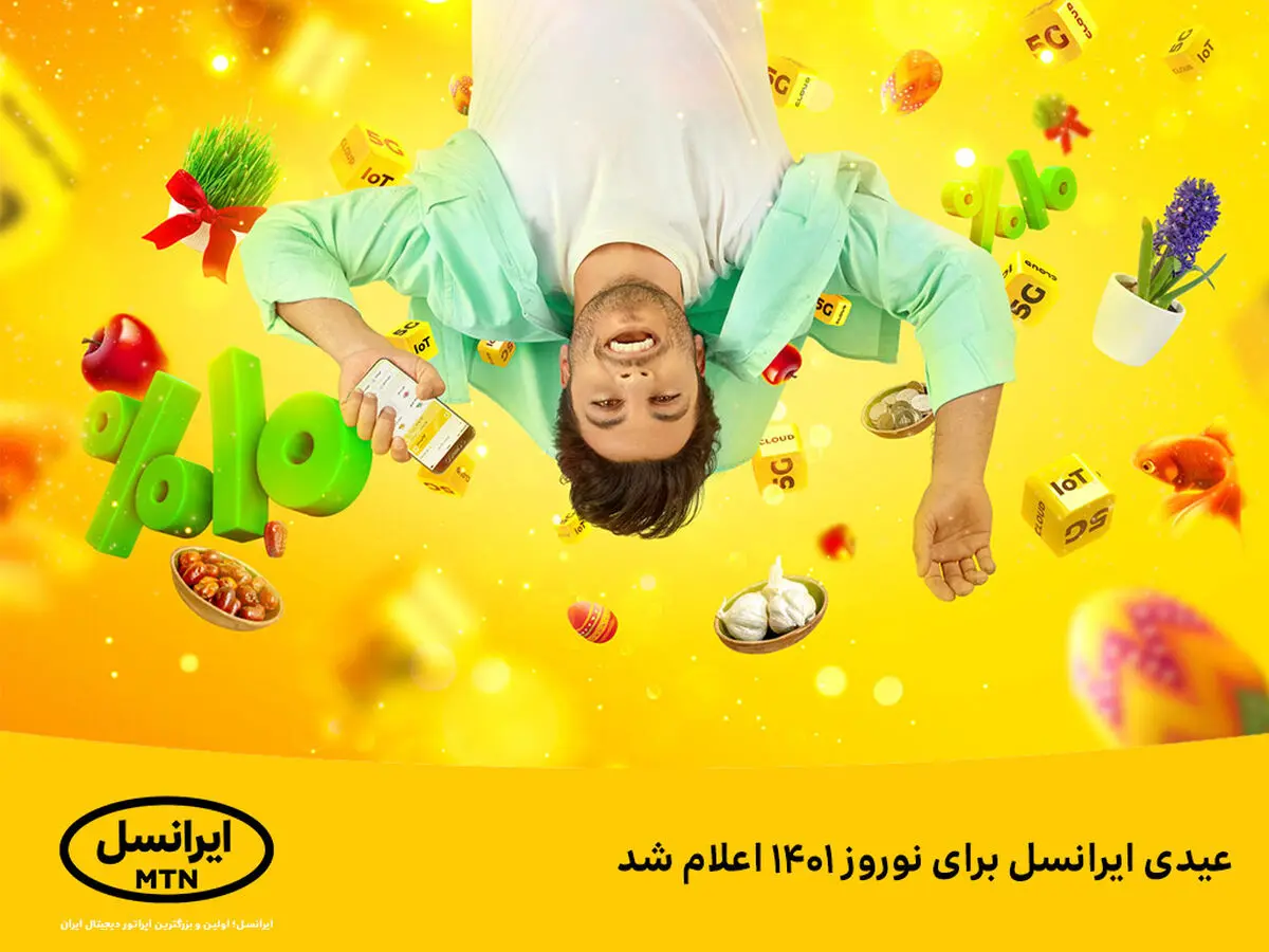 عیدی ایرانسل برای نوروز ۱۴۰۱ اعلام شد