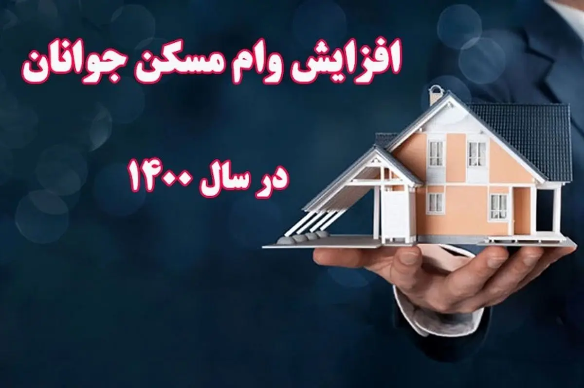 وام یک میلیاردی خرید مسکن+جزئیات