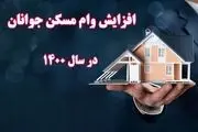 وام یک میلیاردی خرید مسکن+جزئیات