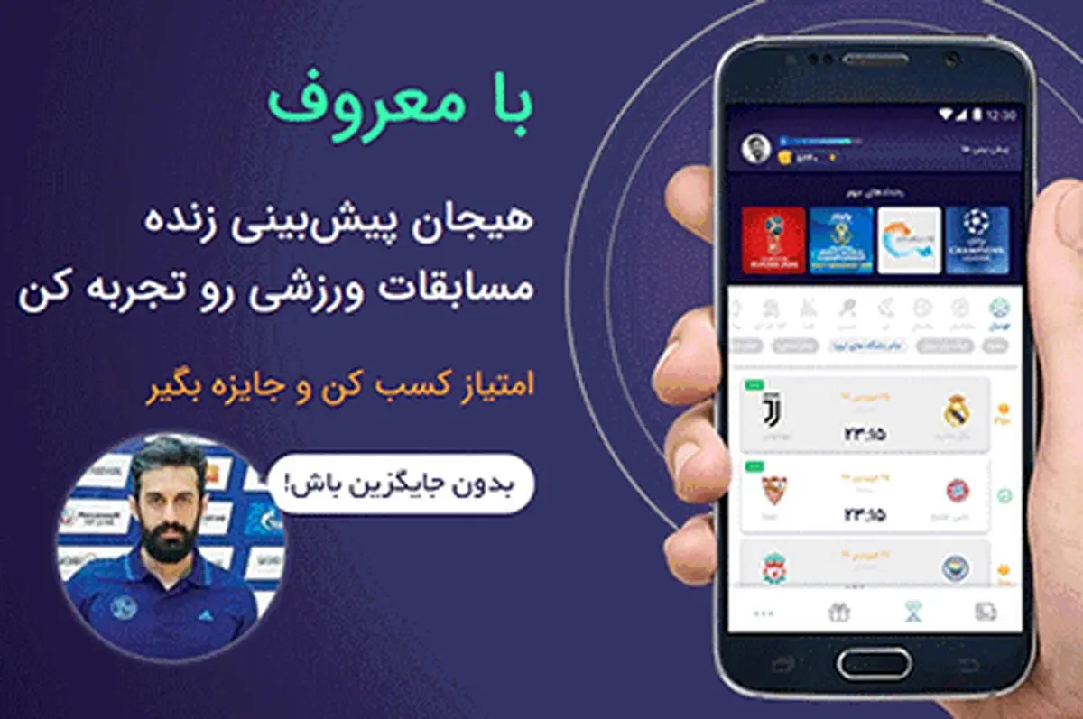 مسابقات ورزشی را پیشبینی کنید وجایزه بگیرید