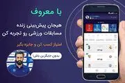 مسابقات ورزشی را پیش‌بینی کنید وجایزه بگیرید
