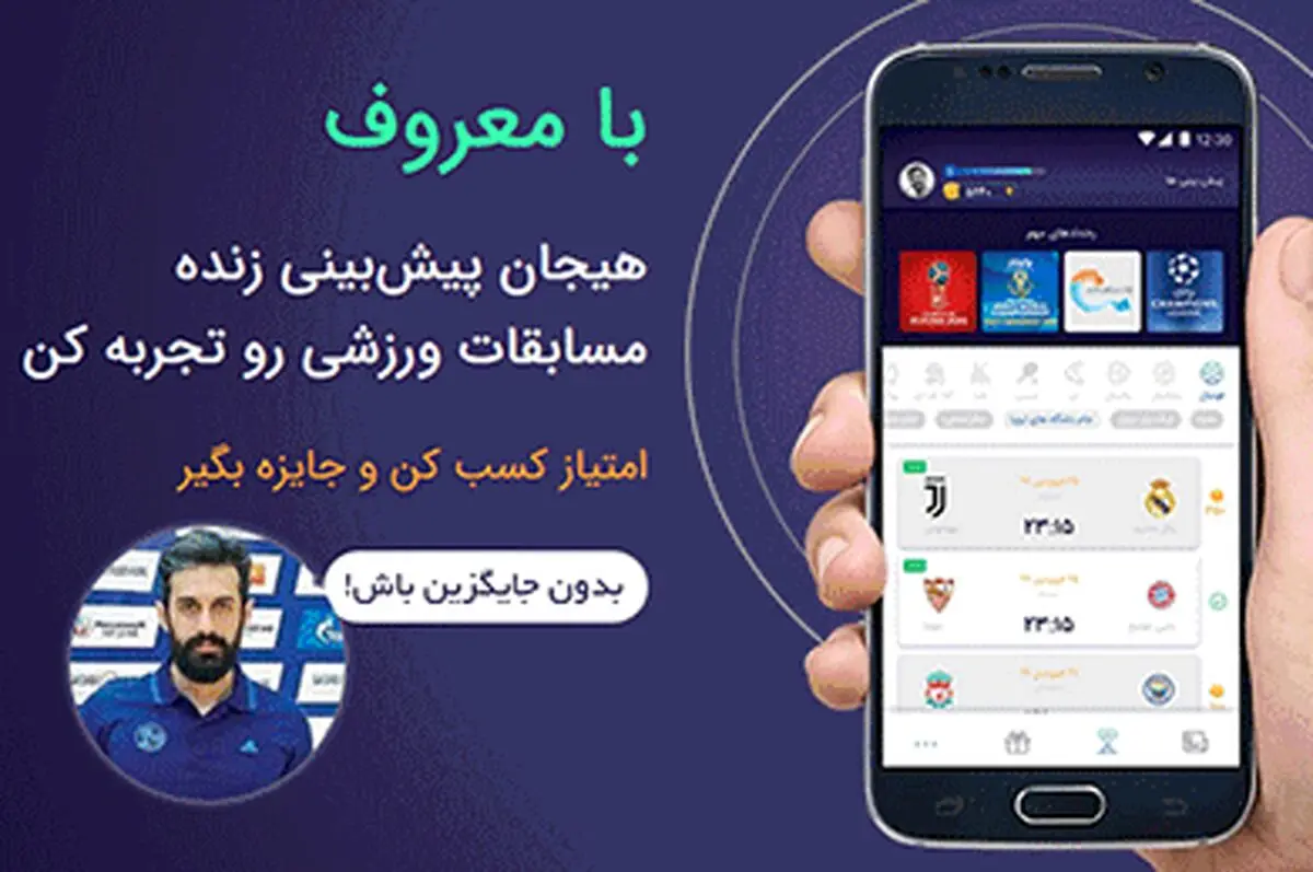 مسابقات ورزشی را پیش‌بینی کنید وجایزه بگیرید