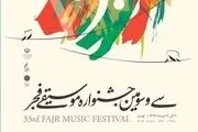
وقتی سالن مجانی، برنامه جشنواره موسیقی فجر را تغییر می دهد
