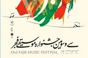 اعلام برنامه اولین روز اجراهای جشنواره موسیقی فجر