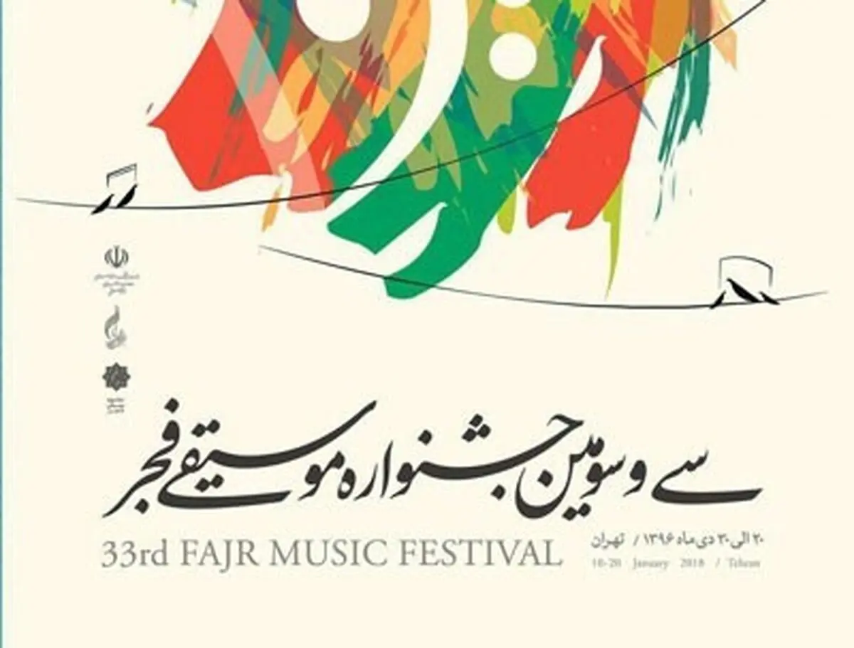 تغییر در جدول جشنواره موسیقی فجر