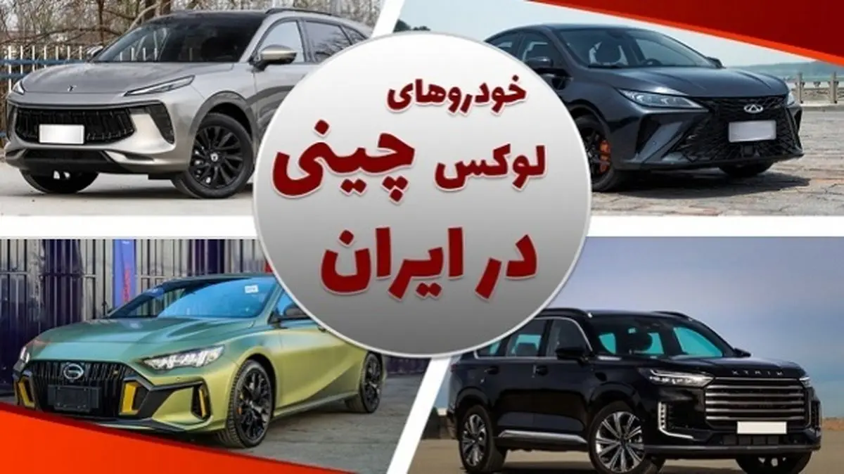 10 خودرو لوکس چینی در بازار ایران کدام ها هستند؟! + جدول مقایسهای