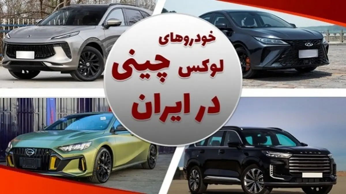 10 خودرو لوکس چینی در بازار ایران کدام ها هستند؟! + جدول مقایسه‌ای
