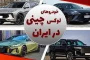 10 خودرو لوکس چینی در بازار ایران کدام ها هستند؟! + جدول مقایسه‌ای
