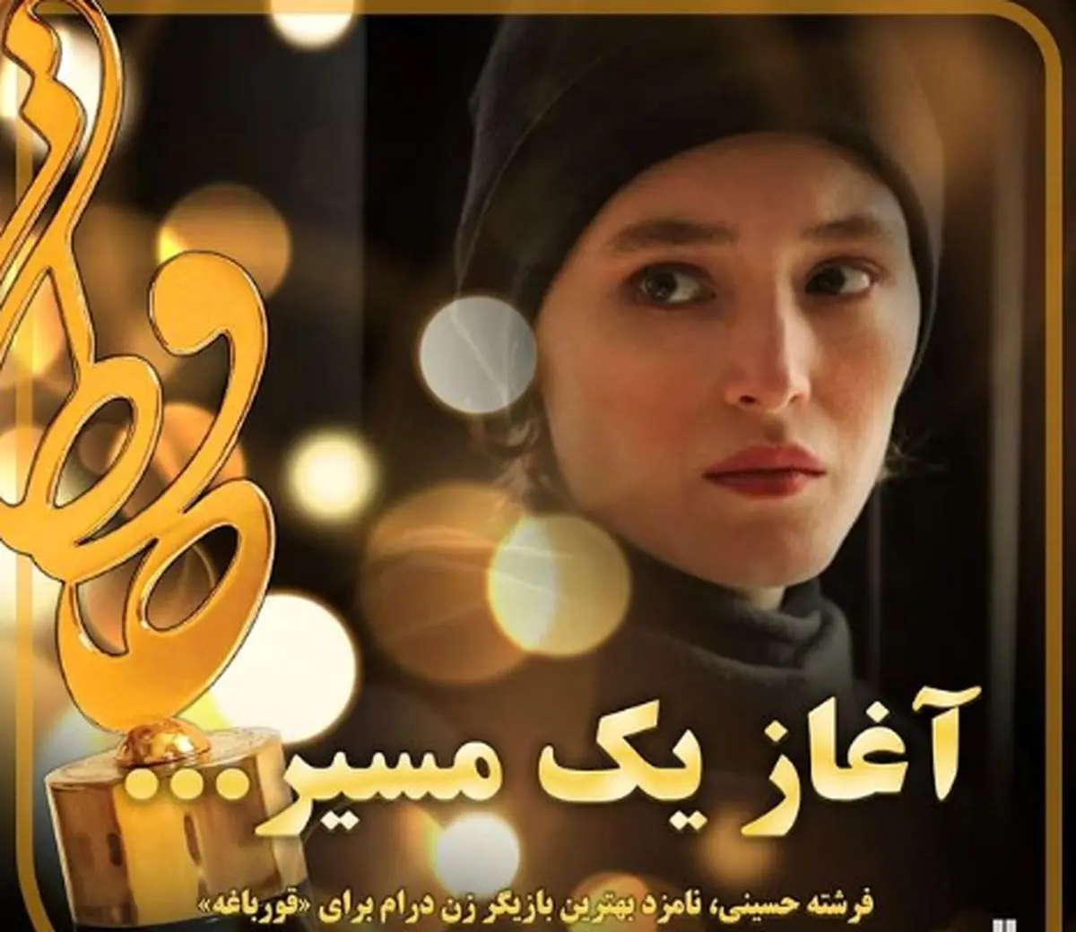 فرشته حسینی؛ نامزد بهترین بازیگر درام برای سریال «قورباغه»