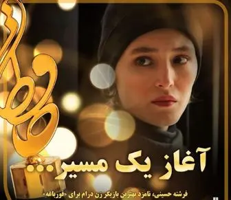فرشته حسینی؛ نامزد بهترین بازیگر درام برای سریال «قورباغه»