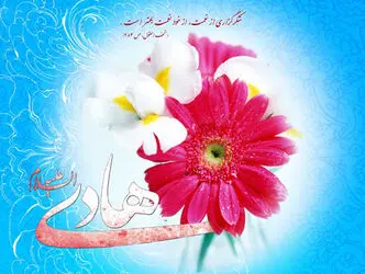 امام هادی(ع)