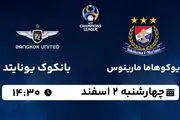 پخش زنده فوتبال یوکوهاما مارینوس - بانکوک یونایتد ۲ اسفند ۱۴۰۲