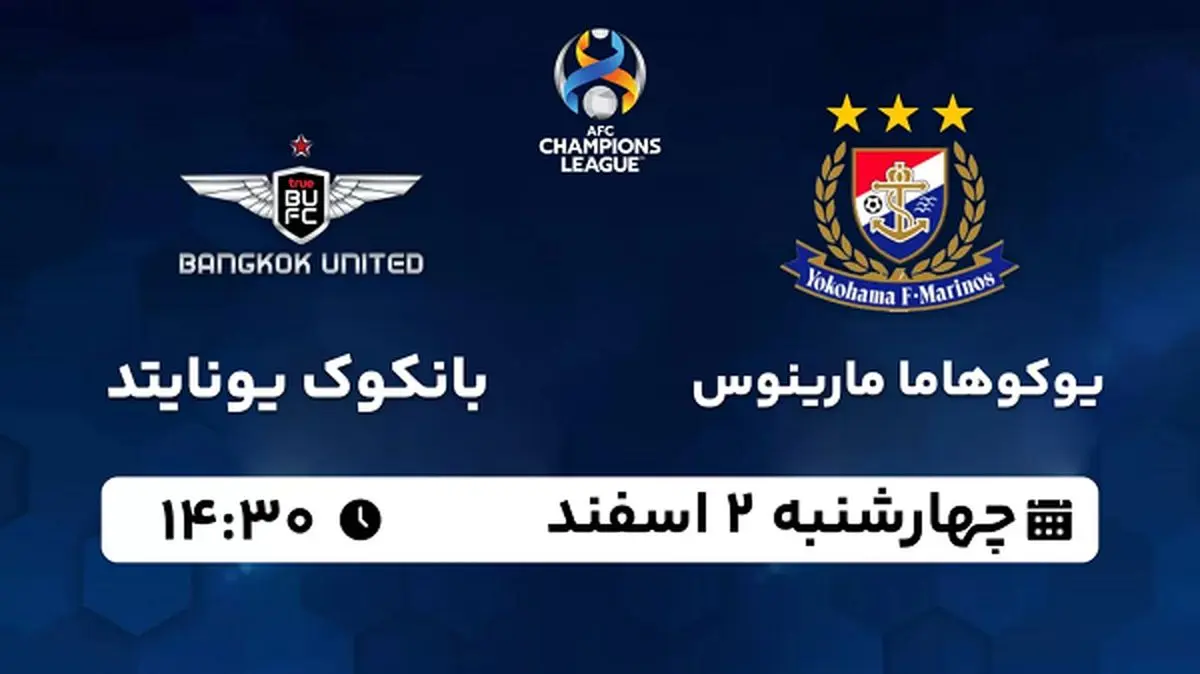 پخش زنده فوتبال یوکوهاما مارینوس - بانکوک یونایتد ۲ اسفند ۱۴۰۲