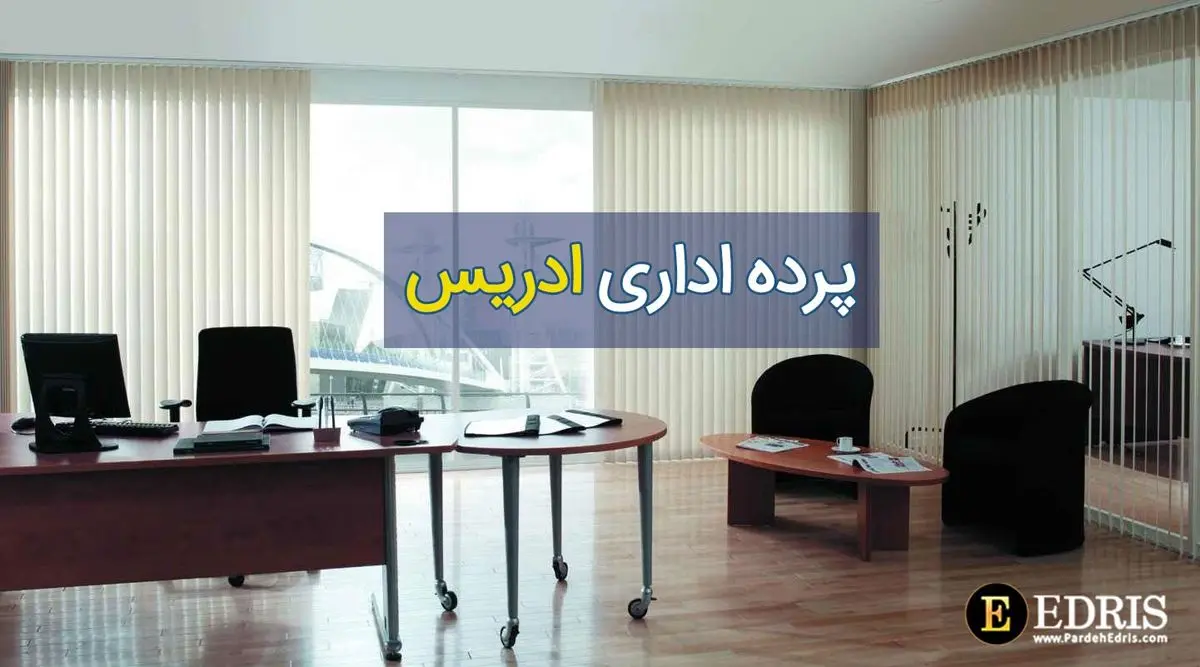 مهمترین فاکتورها برای خرید پرده اداری