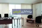 مهمترین فاکتورها برای خرید پرده اداری

