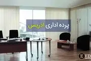 مهمترین فاکتورها برای خرید پرده اداری

