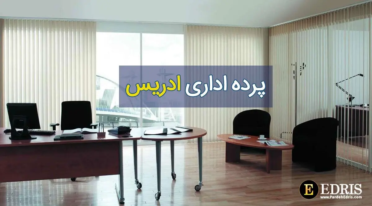 مهمترین فاکتورها برای خرید پرده اداری

