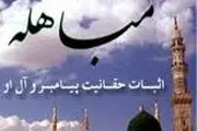 در روز مباهله چه اتفاقاتی افتاد؟