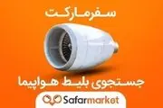 سفرمارکت بازار بلیط هواپیما و سفر را دگرگون می کند!

