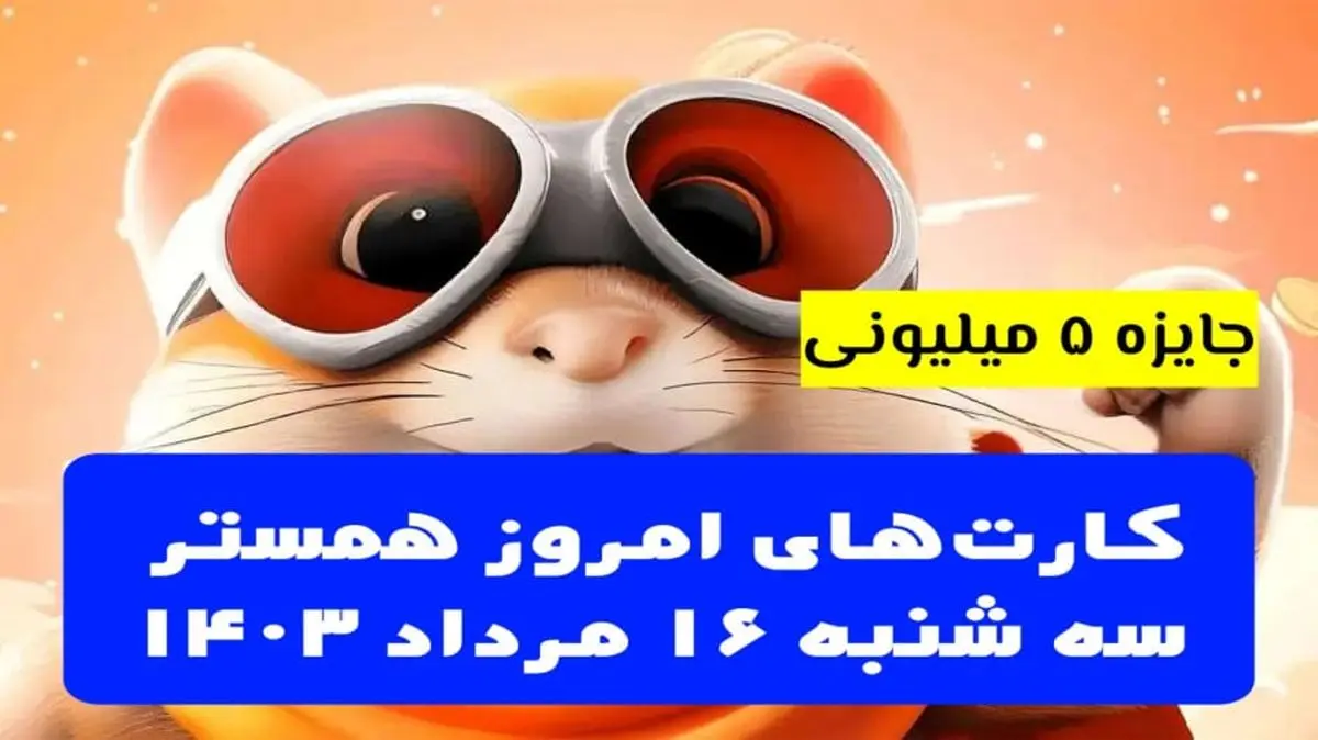 کارتهای ۵ میلیونی همستر کامبت ۱۶ مرداد