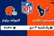 پخش زنده فوتبال آمریکایی هیوستون تگزانس - کلیولند براونز ۳ دی ۱۴۰۲