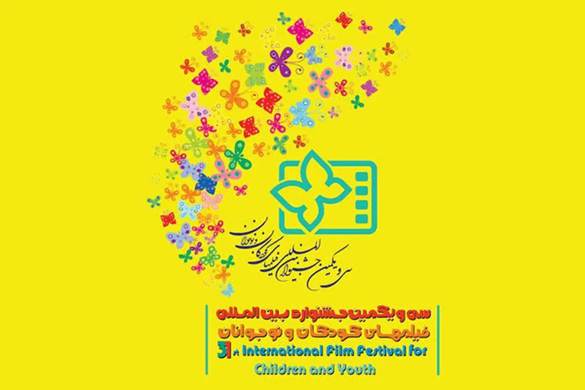 آغاز ثبت نام جشنواره فیلم های کودکان و نوجوانان