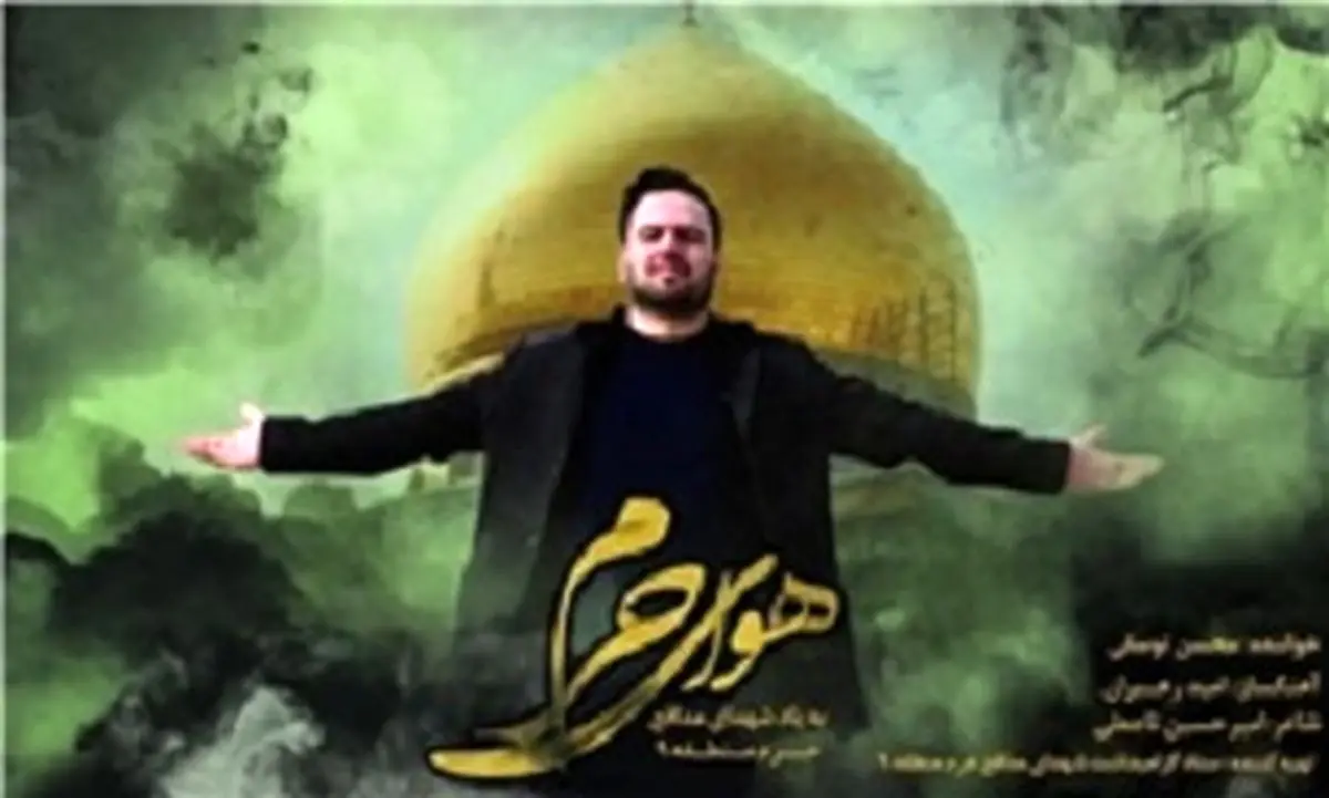رونمایی از نماهنگ «هوای حرم»
