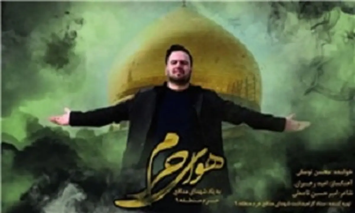 رونمایی از نماهنگ «هوای حرم»