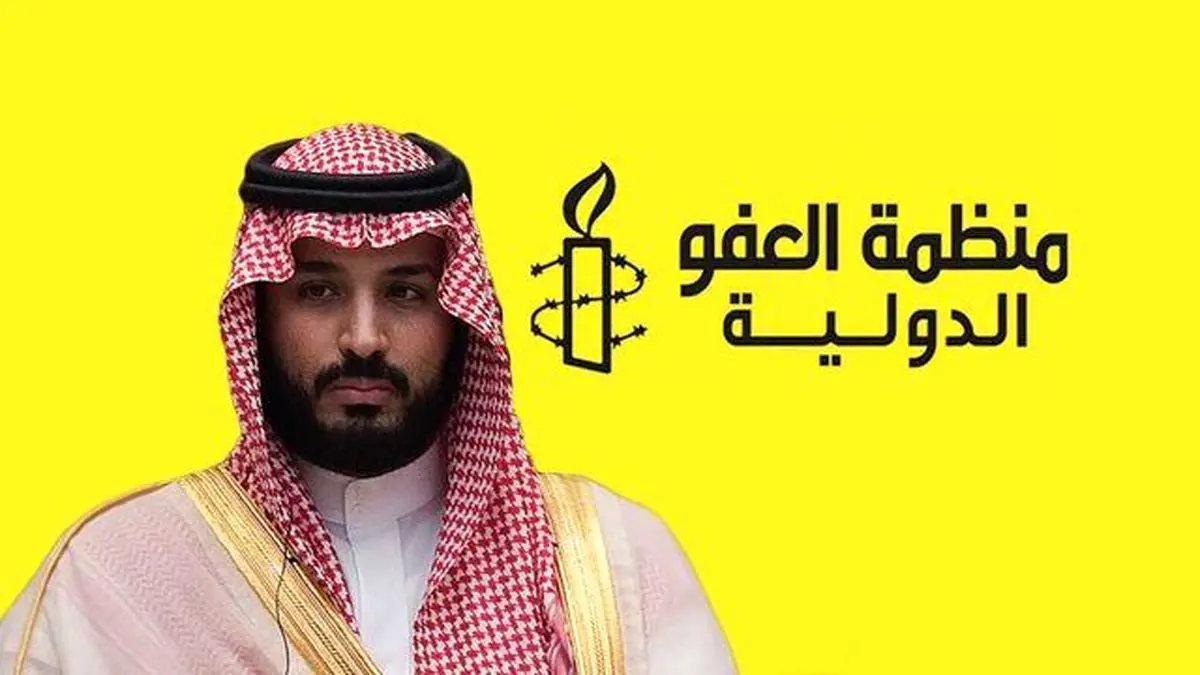 عفو بین‌الملل خطاب به بن‌سلمان: دست از دورویی بردار!