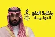 عفو بین‌الملل خطاب به بن‌سلمان: دست از دورویی بردار!