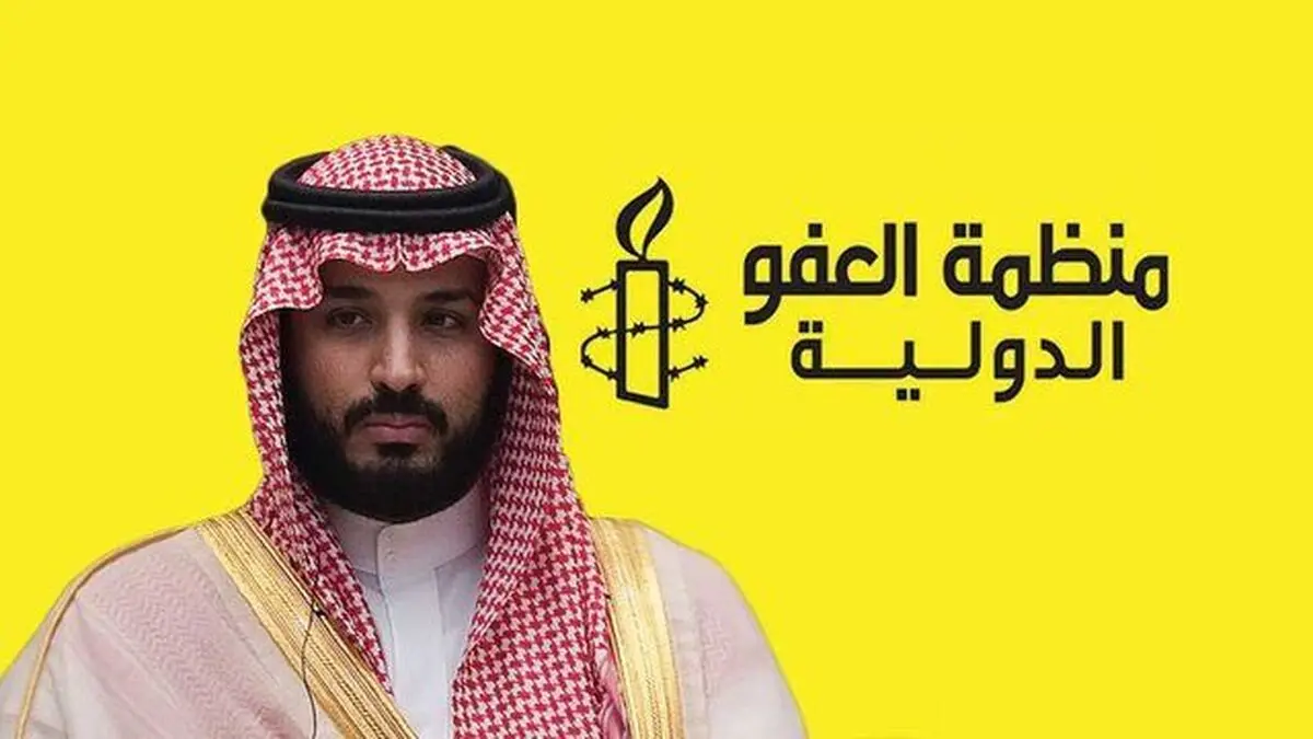 عفو بین‌الملل خطاب به بن‌سلمان: دست از دورویی بردار!