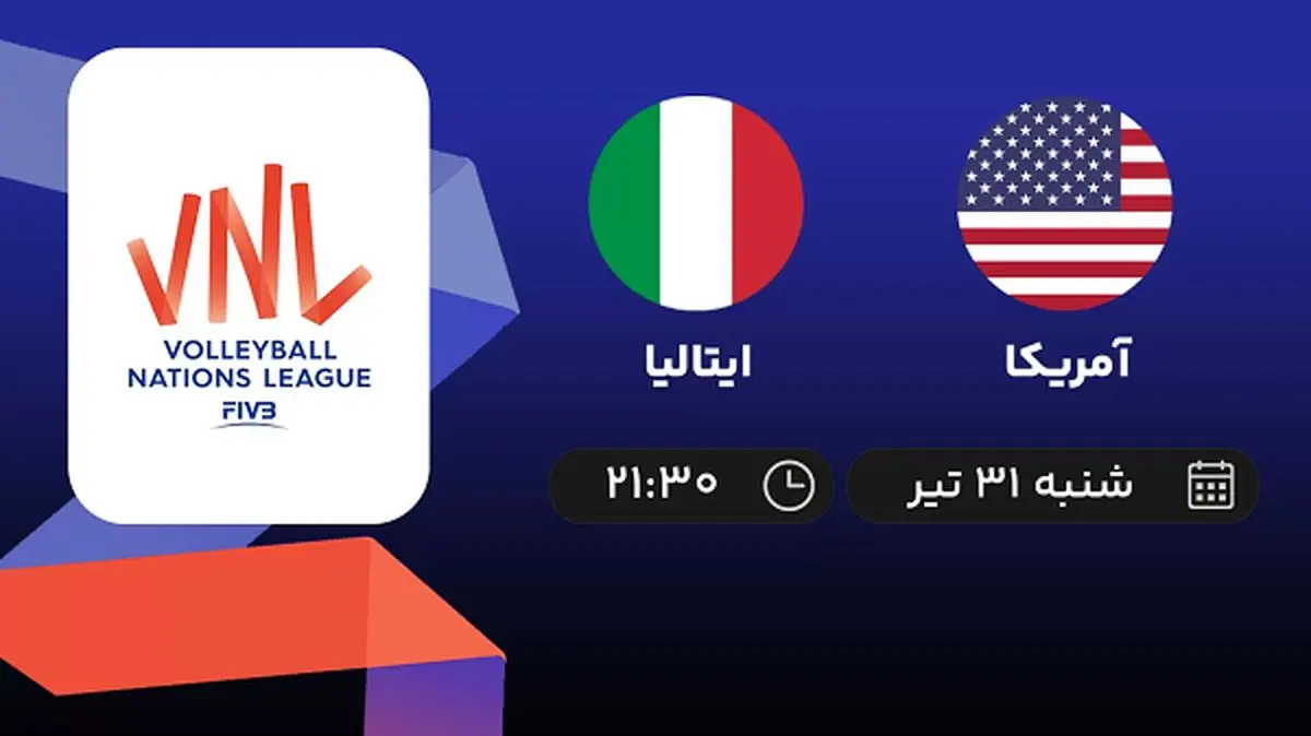 پخش زنده والیبال آمریکا با ایتالیا امروز ۳۱ تیر ۱۴۰۲