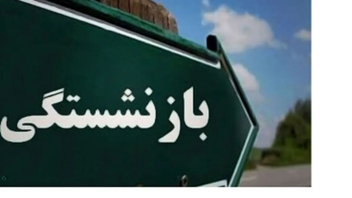  قانون افزایش سن بازنشستگی از چه زمانی عملیاتی می‌شود؟ 
