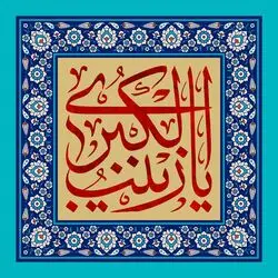 حضرت زینب(س)