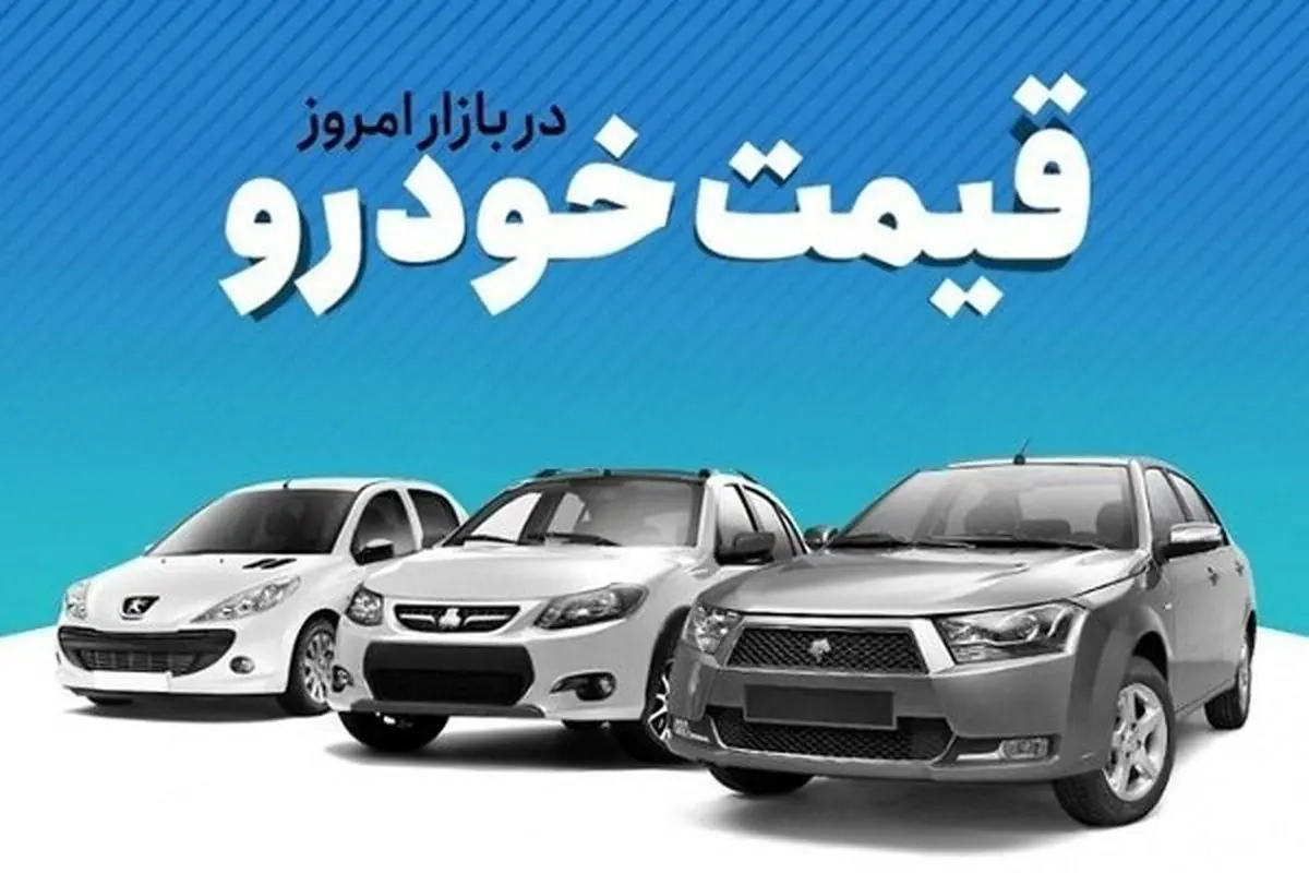 قیمت خودرو در بازار آزاد دوشنبه ۱۵ آبان ۱۴۰۲
