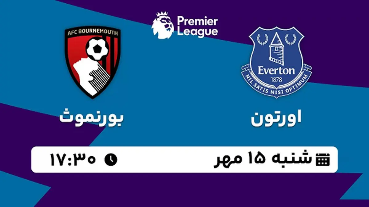 پخش زنده فوتبال اورتون با بورنموث ۱۵ مهر ۱۴۰۲
