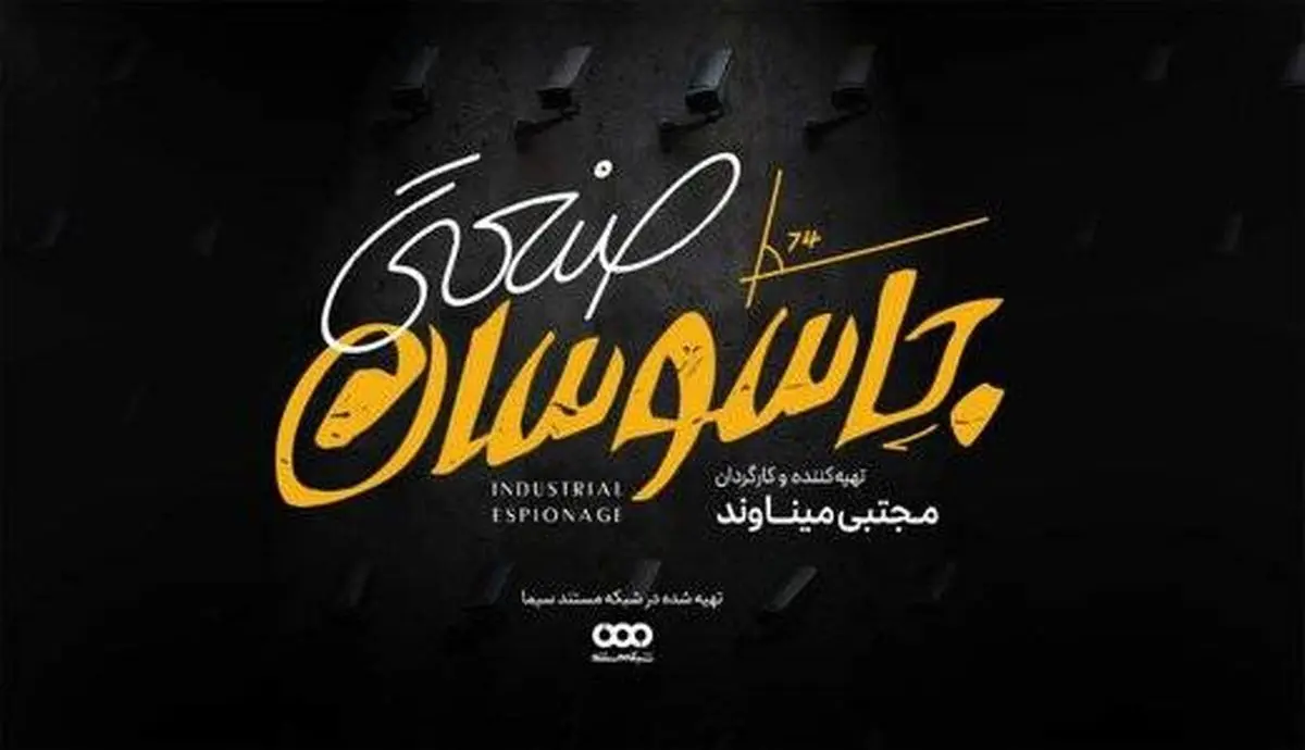 ماجرای جاسوسان صنعتی در مستند «جاسوسان صنعتی نظامی»