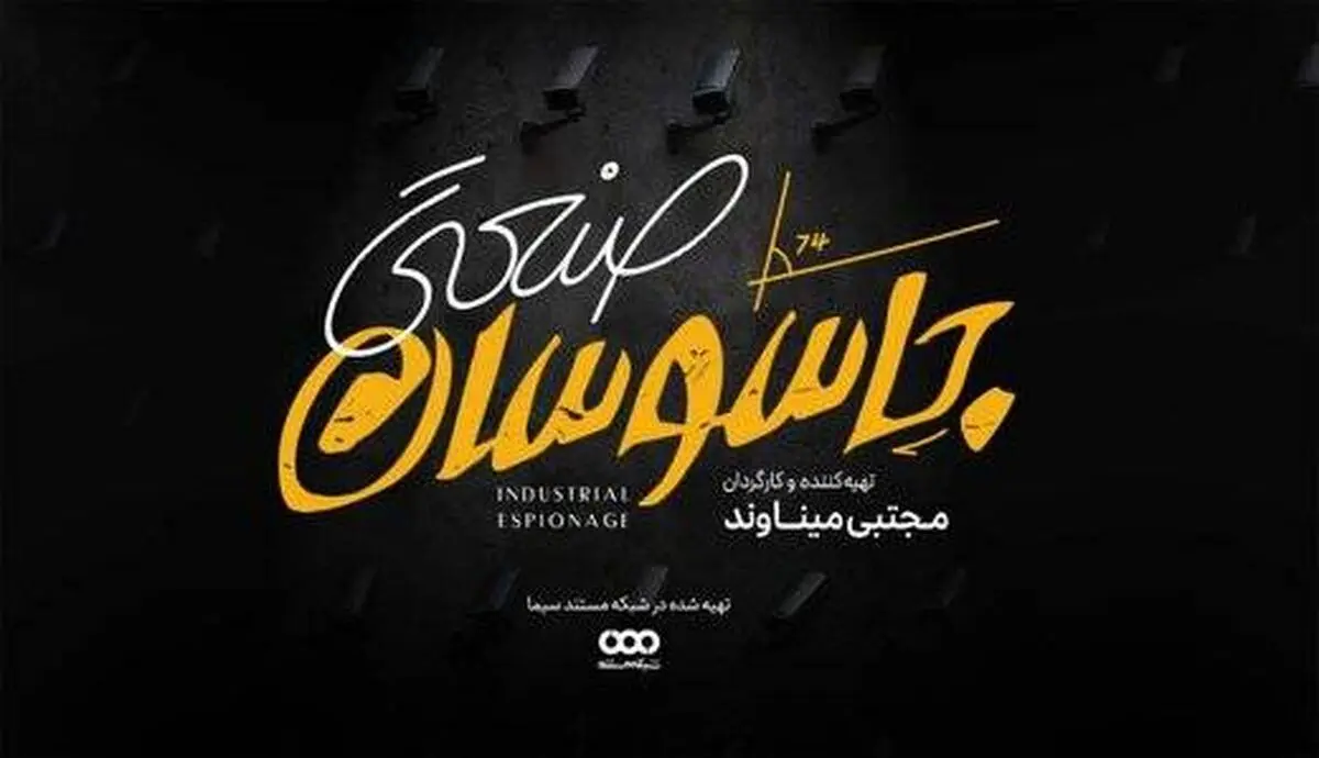ماجرای جاسوسان صنعتی در مستند «جاسوسان صنعتی نظامی»