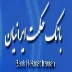بانک حکمت ایرانیان استخدام می‌کند