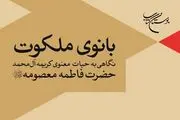 چاپ ششم کتاب «بانوی ملکوت»